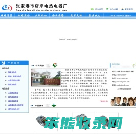 张家港市店岸电热电器厂