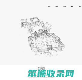 西安绿云古建园林设计工程有限公司