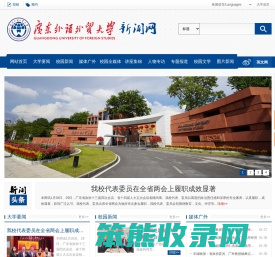 广东外语外贸大学新闻中心