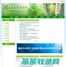 上海科普作家网