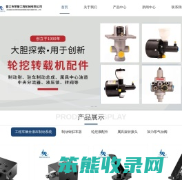 晋江市荣誉工程机械有限公司,工程机械制动钳,抓木器旋转接头,液压制动阀,充液阀,加力泵