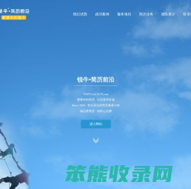 锐牛•简历前沿
