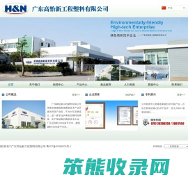 广东高怡新工程塑料有限公司