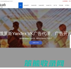 Yandex广告开户,VK广告开户,俄罗斯推广,俄罗斯广告,Yandex广告代理