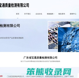 广东省宝通质量检测有限公司