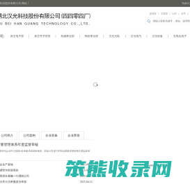 湖北汉光科技股份有限公司