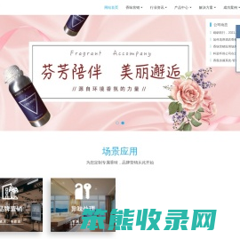 源自环境香氛的力量