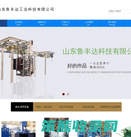 山东鲁丰达工业科技有限公司