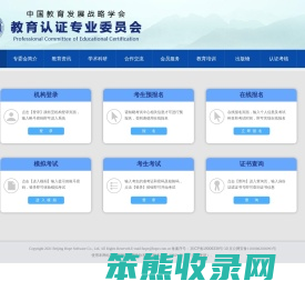 中国教育发展战略学会考试管理系统