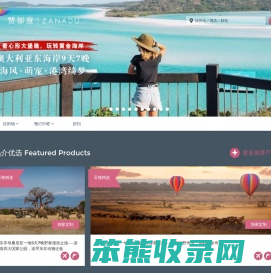 【赞那度官网】高端旅游服务
