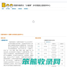 民盟华南师大“小蜜蜂”乡村阅读公益助学中心