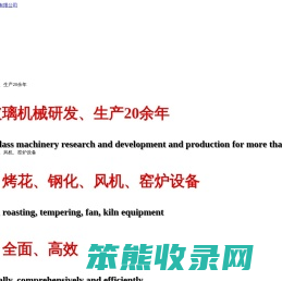 烟台三立轻工机械有限公司,退火炉,烤花炉,烟台三立轻工