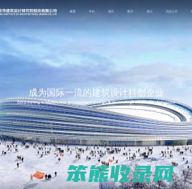 北京市建筑设计研究院股份有限公司