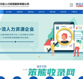 滕州市元宏人力资源服务有限公司