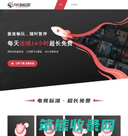 AK游戏加速器