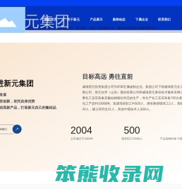 威海新元集团
