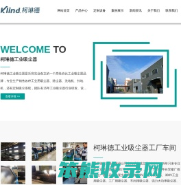 柯琳德工业吸尘器首页
