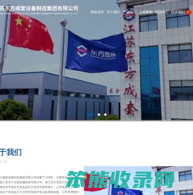 江苏东方成套设备制造集团有限公司