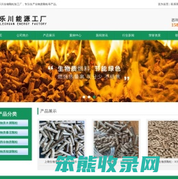 南昌乐川生物科技有限公司,江西生物质颗粒,江西生物质燃料,江西颗粒燃料厂
