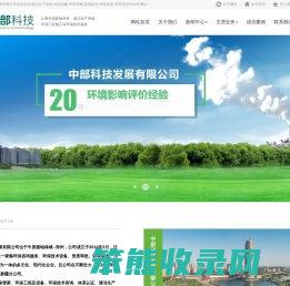 中部科技发展有限公司为您提供清洁生产审核,绿色创建,环保管家,监测监控,绿色改造,等环保咨询业务