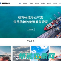 锦程国际物流发展有限公司
