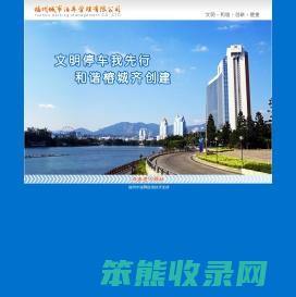 福州城市泊车管理有限公司