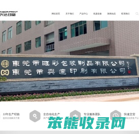 东莞市兴达印刷有限公司：彩盒卡盒,礼品盒,手挽袋,彩标,说明书,3D眼镜,吊卡/吊牌