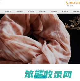 自贡市扎染工艺有限公司生产的“自贡扎染”是国家级非物质文化遗产