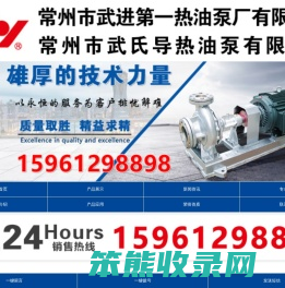 常州市武进第一热油泵厂有限公司专业生产