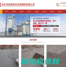 汉中市创程筑业环保建材有限公司