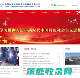 中国电建集团四平线路器材有限公司