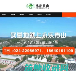 沈阳墓园