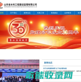 山东省水利工程建设监理有限公司