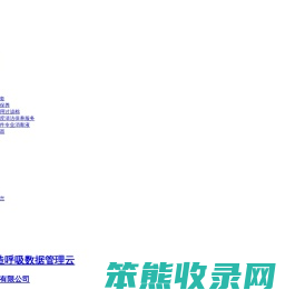 呼吸健康管理云平台