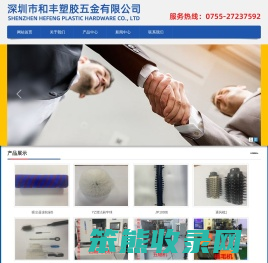 深圳市和丰塑胶五金有限公司