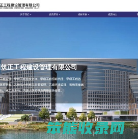 广州筑正工程建设管理有限公司