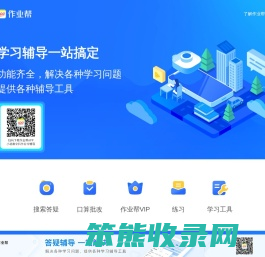 在线辅导学习就用作业帮