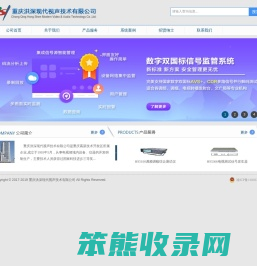 重庆洪深现代视声技术有限公司