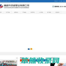 高邮市环邮泵业有限公司