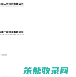 江苏东南工程咨询有限公司