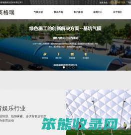 气膜仓储,气膜煤仓,气膜体育场馆,气膜运动场馆,膜结构,膜建筑,工业气膜,充气膜结构,气膜煤棚