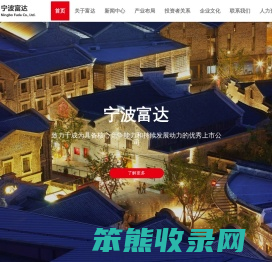 宁波富达股份有限公司