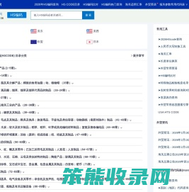 HS编码查询,申报要素,退税率