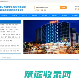 海口悦凤会议服务有限公司