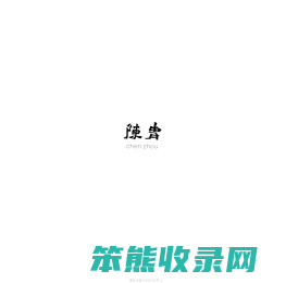陈胄