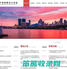 辽宁省勘察设计协会