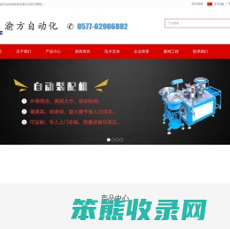 铆点机,装配机,攻丝机,锁螺丝机,全自动装配机,接线端子弹簧机,自动螺母机,乐清市渝方自动化科技有限公司