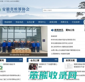 安徽省殡葬协会