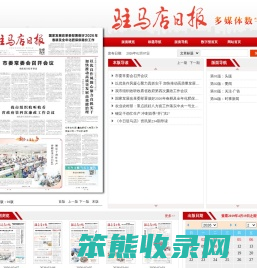驻马店日报