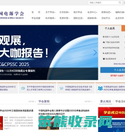 中国电源学会